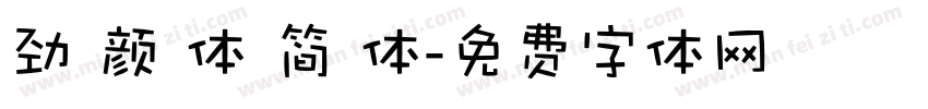 劲 颜 体 简 体字体转换